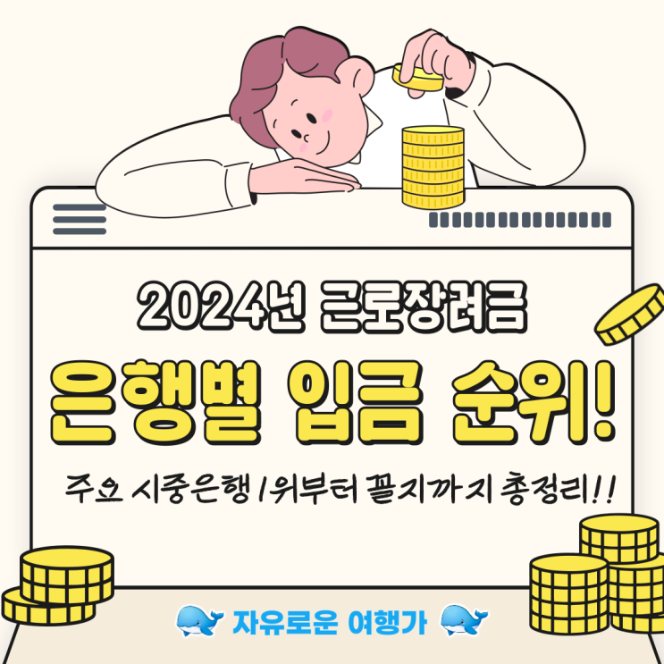  2024년 근로장려금 은행별 입금 시간 순위