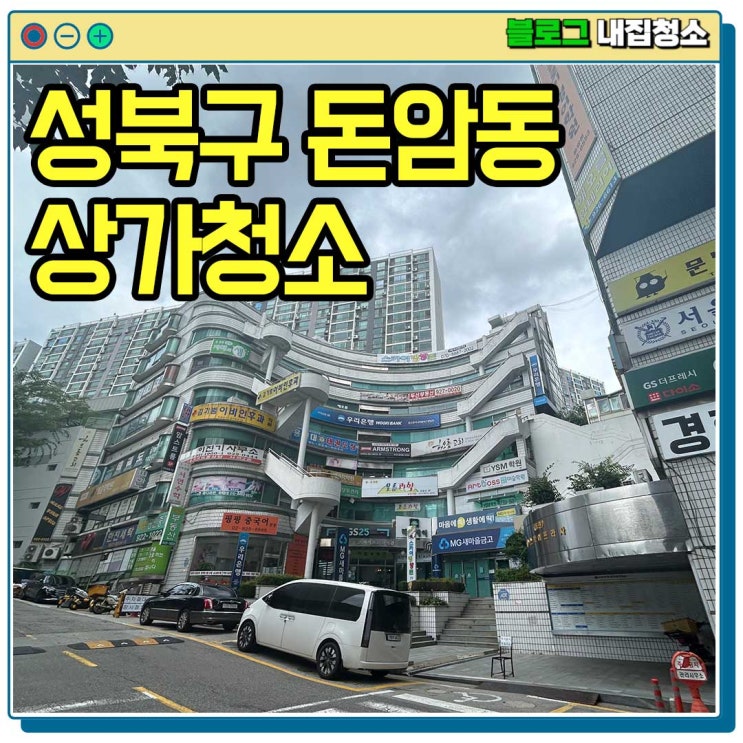  상가 청소 평균 비용 서울 성북구 돈암동 한진 한신아파트 스카이프라자