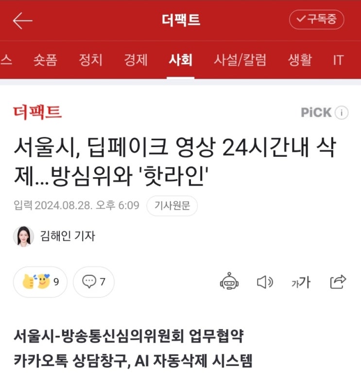 서울시, <b>딥페이크</b> 영상 24시간내 삭제…방심위와 '핫라인'