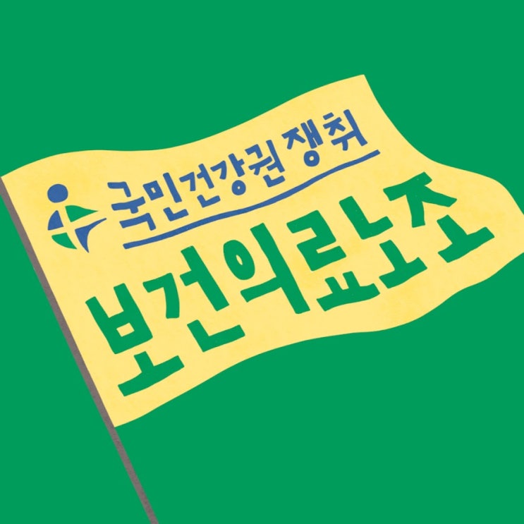 ️ 보건의료노조 <b>총파업</b> 철회! <b>조선대병원</b>은 파업 돌입