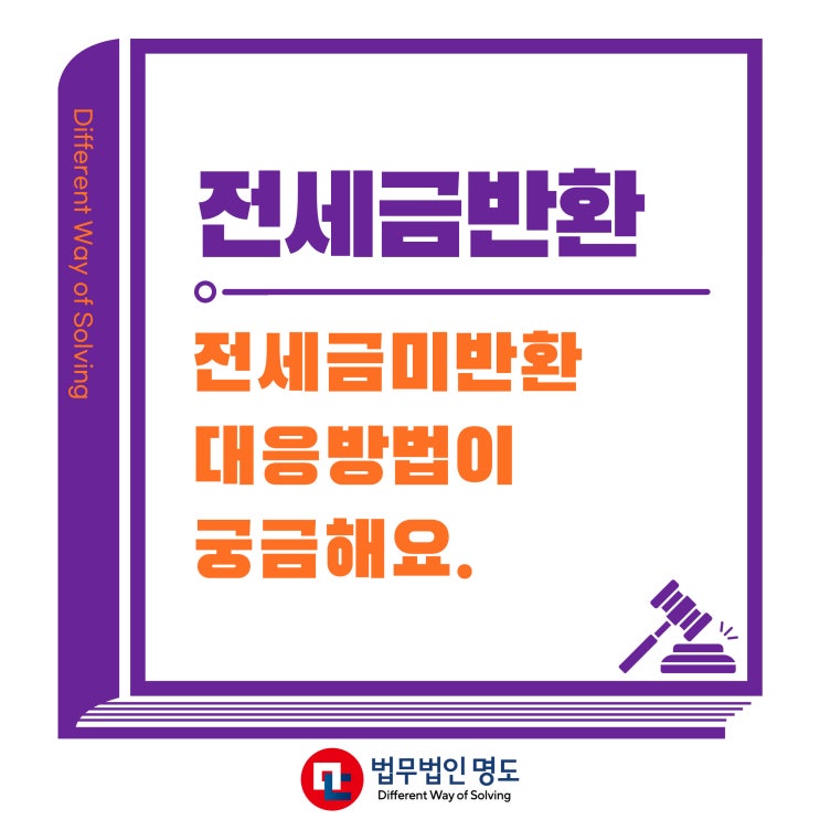  전세금반환 못 받을 때 대응방법이 궁금합니다.