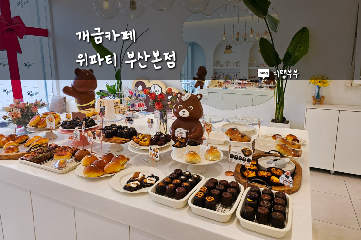  부산 개금 카페 위파티 두바이 초콜릿 먹을 수 있는 카페