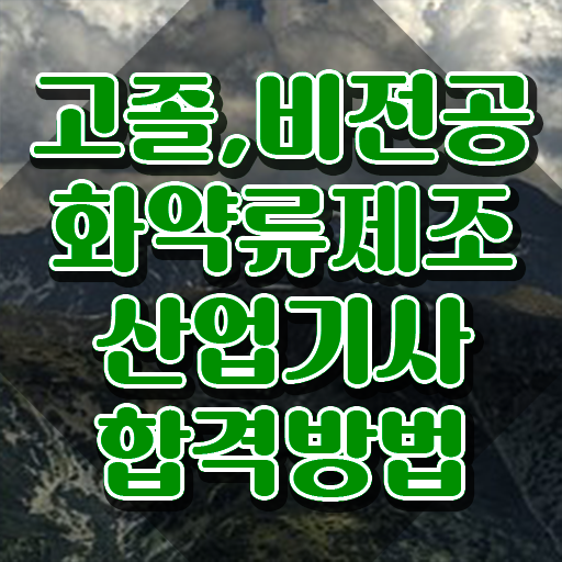 화약류제조산업기사 시험 화약류제조산업기사 응시자격 온라인 과정으로 5개월 만에 준비한 과정