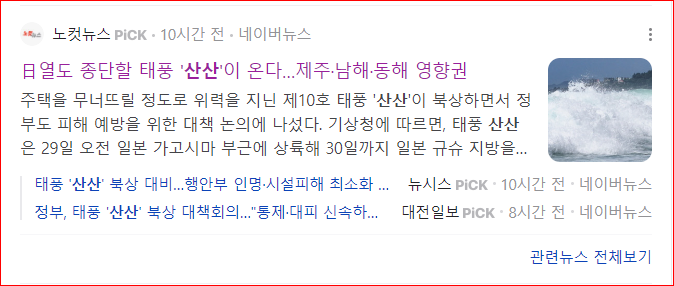 <b>태풍 산산</b> 일본 강타 예상경로와 대응책 한국에 미칠 <b>영향</b>은?