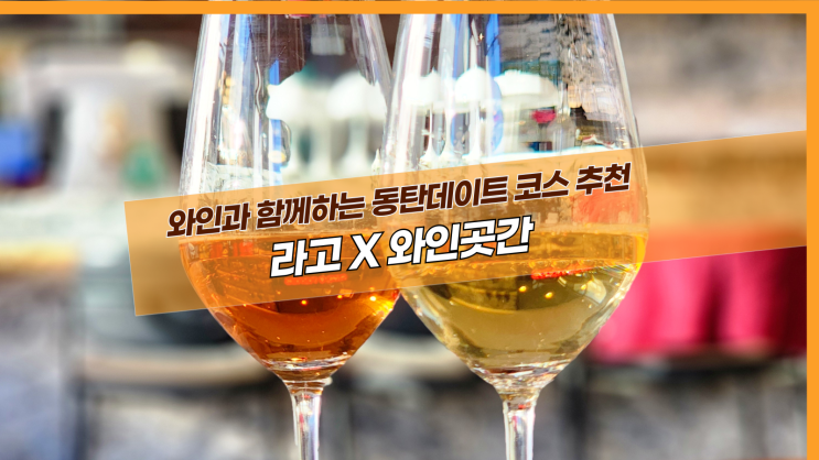  [2동탄 라고X와인곳간] 와인과 함께하는 동탄데이트 코스 추