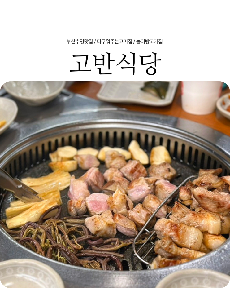  부산수영역맛집 구워주는 고깃집 고반식당 수영센텀점