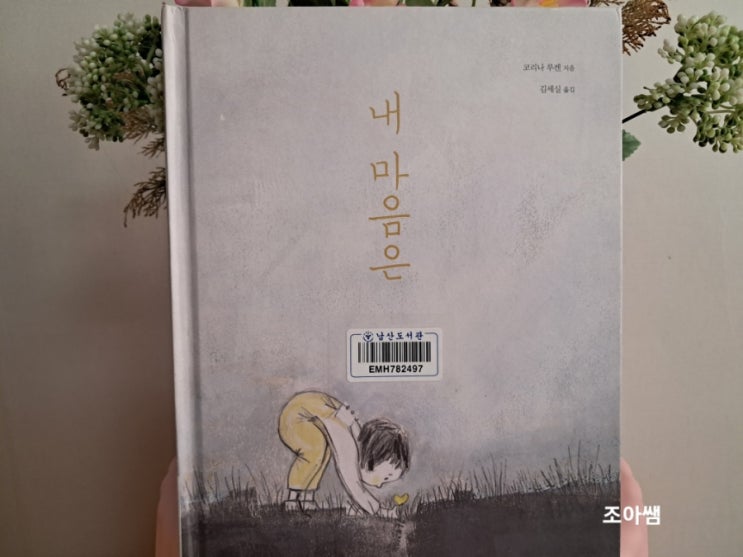 감정 마음 그림책_ 내 마음은 코리나 루켄 그림책 감정 마음 그림책_ 내 마음은 코리나 루켄 그림책