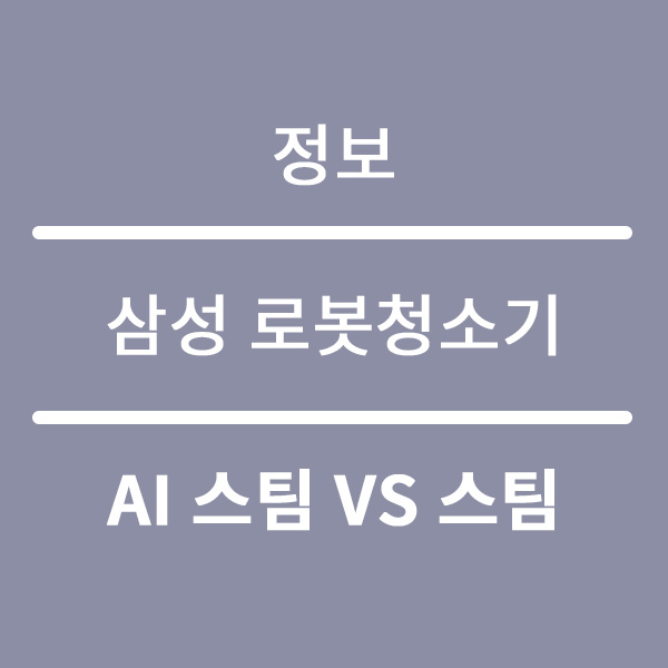  삼성 로봇청소기 BESPOKE AI 스팀 VS 스팀 비교 렌탈 정보