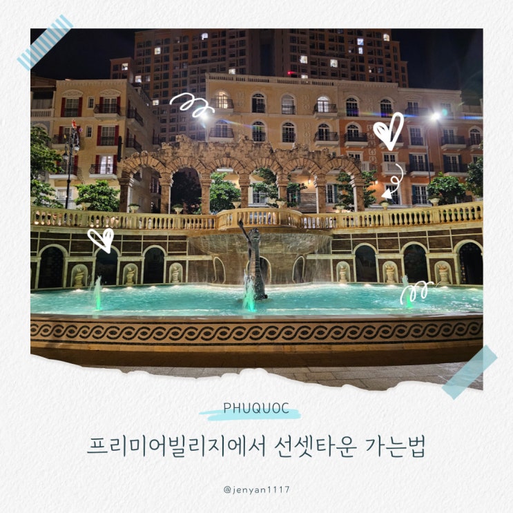  푸꾸옥 프리미어빌리지에서 선셋 타운 가는 법