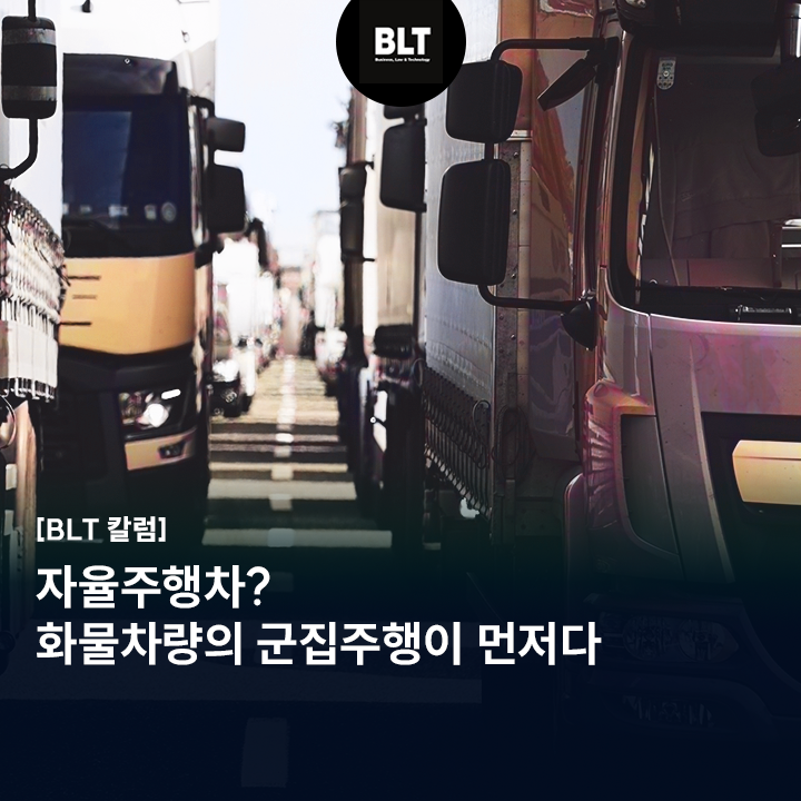  [정태균 변리사] 자율주행차? 화물차량의 군집주행이 먼저다