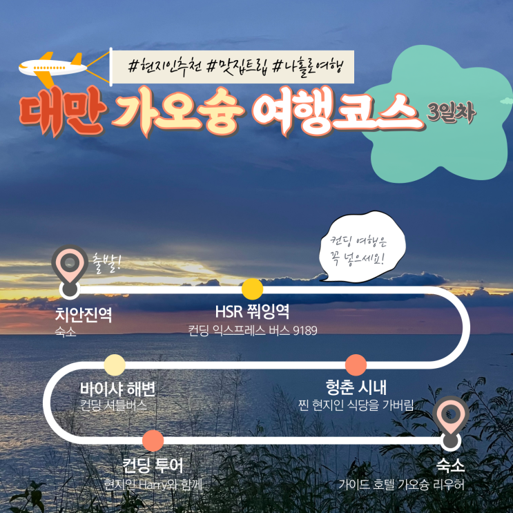  가오슝 혼여 3일차 컨딩 현지인 투어, 컨딩익스프레스버스 바이샤해변 헝춘 맛집 추천