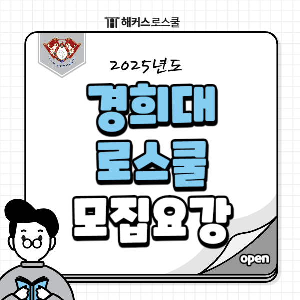  2025학년도 경희대 로스쿨 모집요강 + 합격 후기 살펴보기