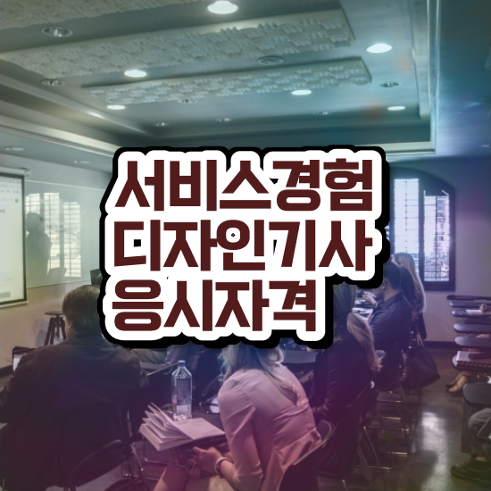  서비스∙경험디자인기사 응시조건 온라인 과정으로 5달만에 준비한 과정