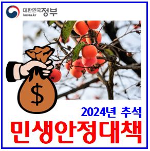  24년 민생안정대책 발표 (ft. 추석) : 근로자녀장려금, 조기지급일, 온누리상품권, 소득공제율, 소상공인전기료지원, 학자금대출, 청탁금지법, 고속도로통행료, SRKTX역귀성할인