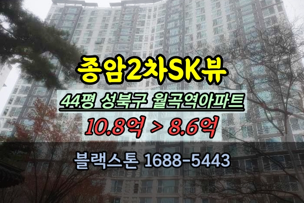  종암2차SK뷰 경매 44평 종암동아파트 추천