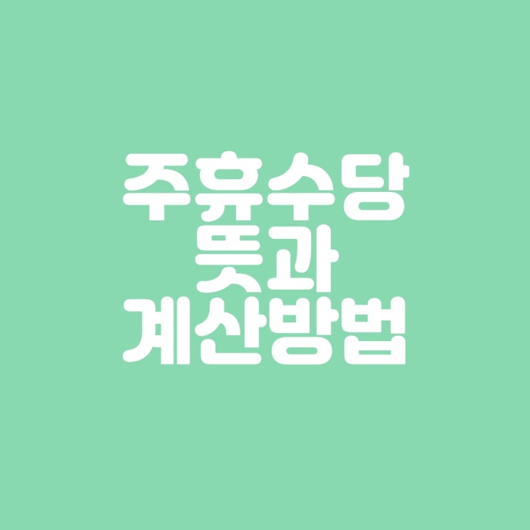  주휴수당 계산방법 어렵지 않아요