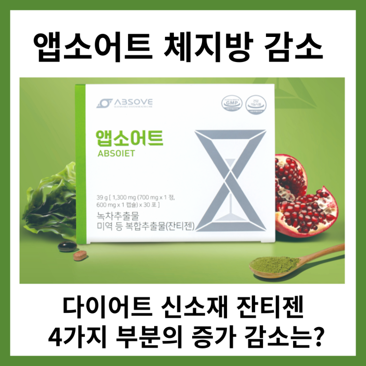  앱소어트 체지방 감소 잔티젠