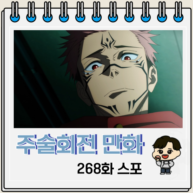 주술회전 268화 스포 스쿠나 죽음 옷코츠 주술회전 268화 스포 스쿠나 죽음 옷코츠