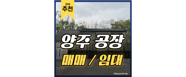 양주공장매매 감정가보다 6억원이나 저렴하다고....? 경매 양주공장매매 감정가보다 6억원이나 저렴하다고....? 경매