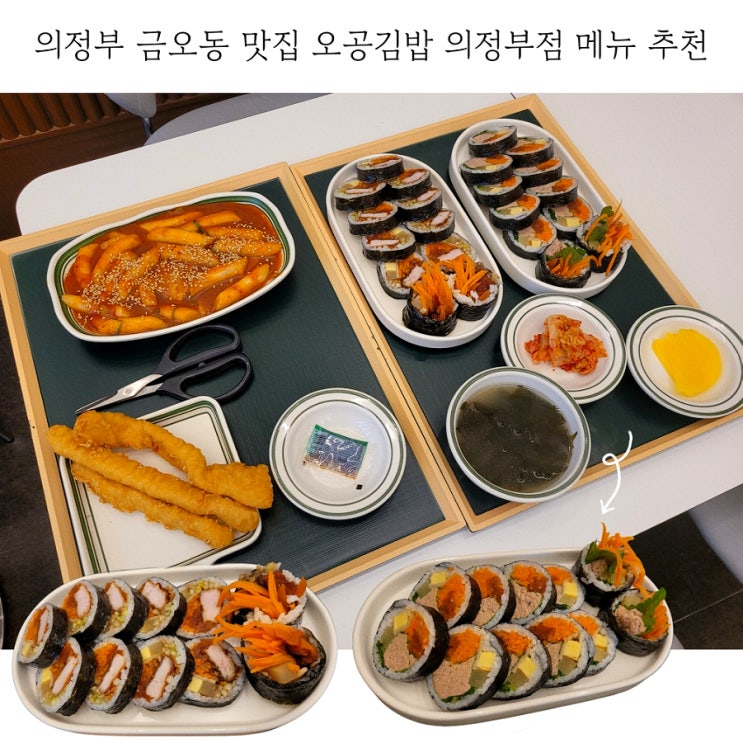  의정부 금오동 맛집 오공김밥 메뉴 추천