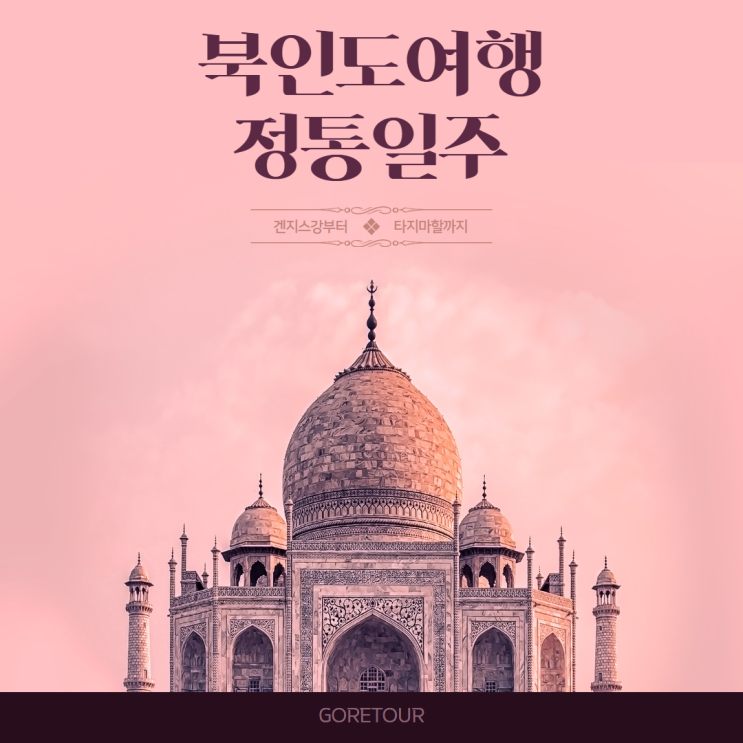  북인도 9일 여행ㅣ9월 10월 날씨 세계문화유산 갠지스강 카주라호 타지마할 자이푸르 아그라성