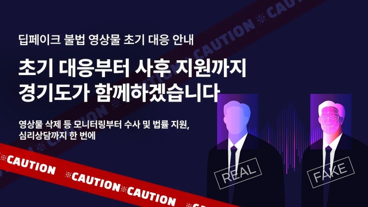  딥페이크 불법 영상물에 내 얼굴이 있다면 이렇게 대응하세요! 딥페이크 신고상담센터