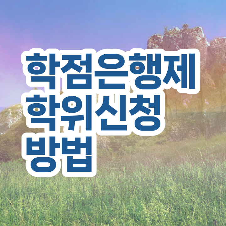  학점은행제 교육원 학점은행제 학위 온라인 평생교육원 통해서 고졸도 단기간에 준비한 방법