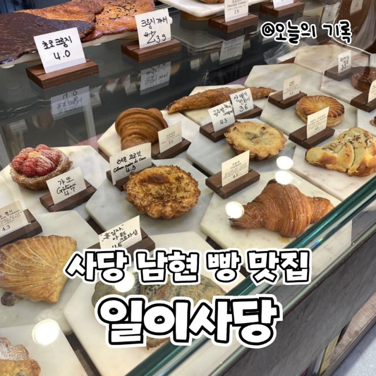  [사당역, 남현동]우리 동네 맛있는 빵집, 빵순이들께 강추하는 일이사당