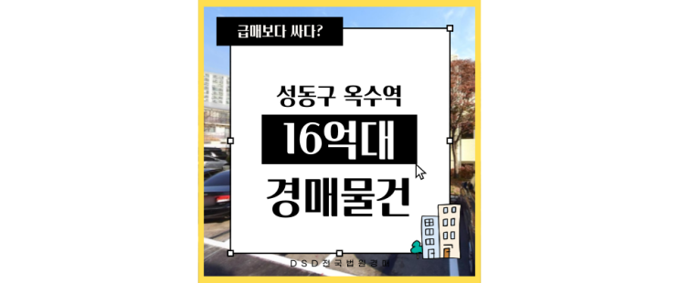  성동구아파트경매 한남하이츠빌라 한남동카페거리 16억대 급매