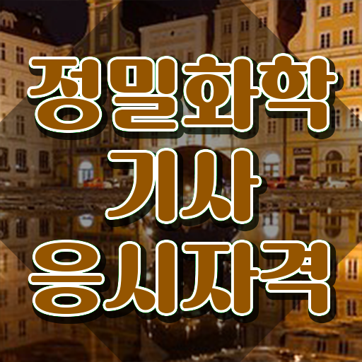  정밀화학기사 응시자격 정밀화학기사 응시조건 인강만 듣고 4달 안에 준비한 비법