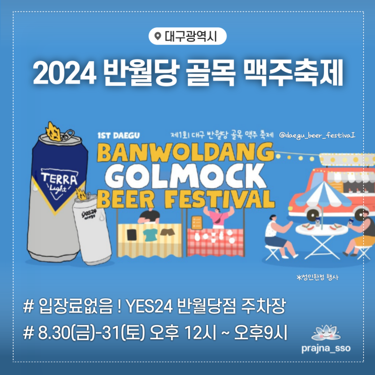  2024 제1회 반월당 골목 맥주축제 yes24반월당점 일정소개 기본정보