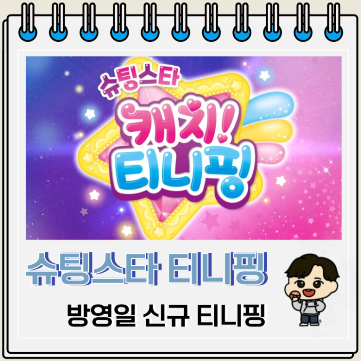 슈팅스타 캐치티니핑 방영일 신규 티니핑 슈팅스타 캐치티니핑 방영일 신규 티니핑