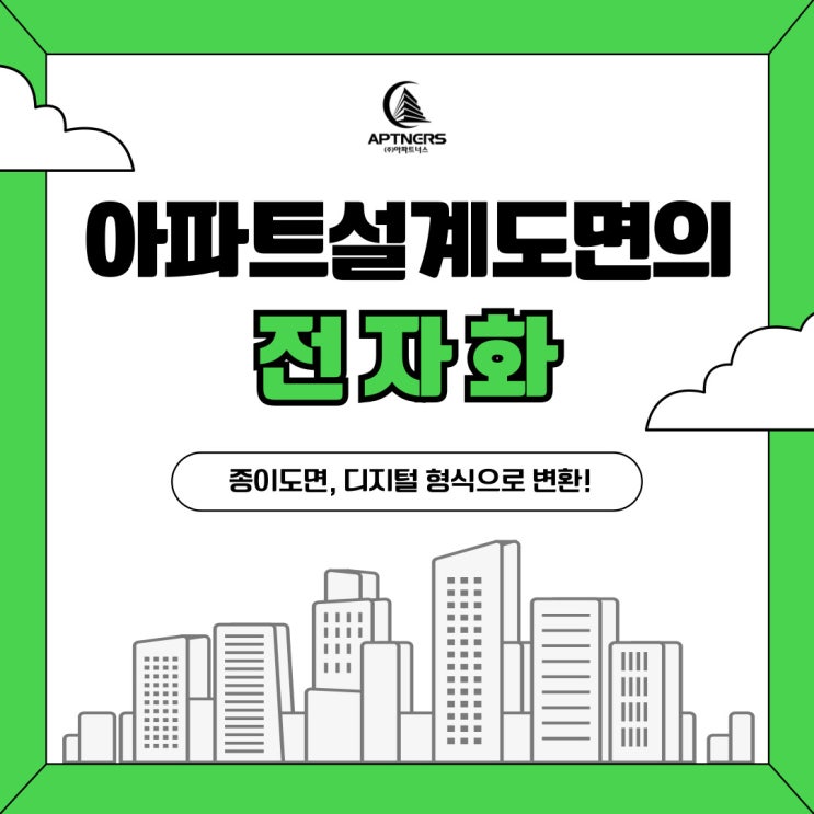  아파트설계도면의 전자화, 종이도면 디지털 형식으로 변환하여 관리하면 좋은점