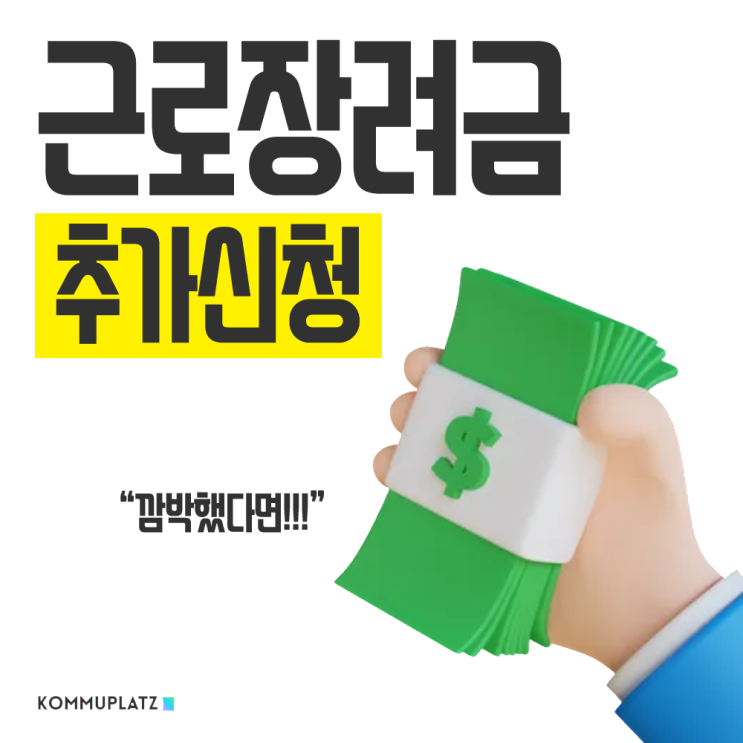  근로장려금 기한 후 신청 방법, 추가신청으로 놓쳤어도 받을 수 있어요!