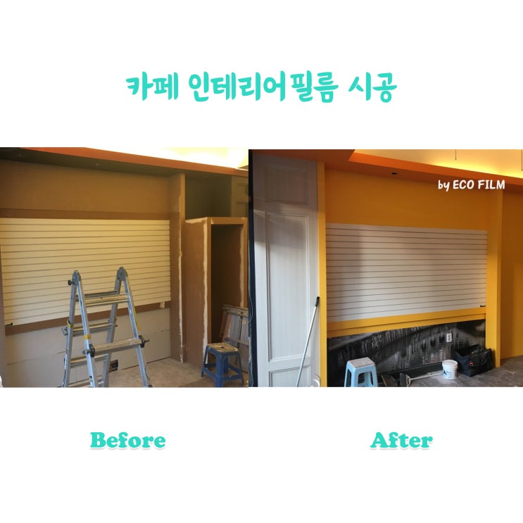  상가 인테리어필름 시공 카페 시트지시공