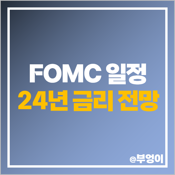 9월 FOMC 일정 24년 연준 미국 금리 인하 회의 발표 날짜 시간 9월 FOMC 일정 24년 연준 미국 금리 인하 회의 발표 날짜 시간