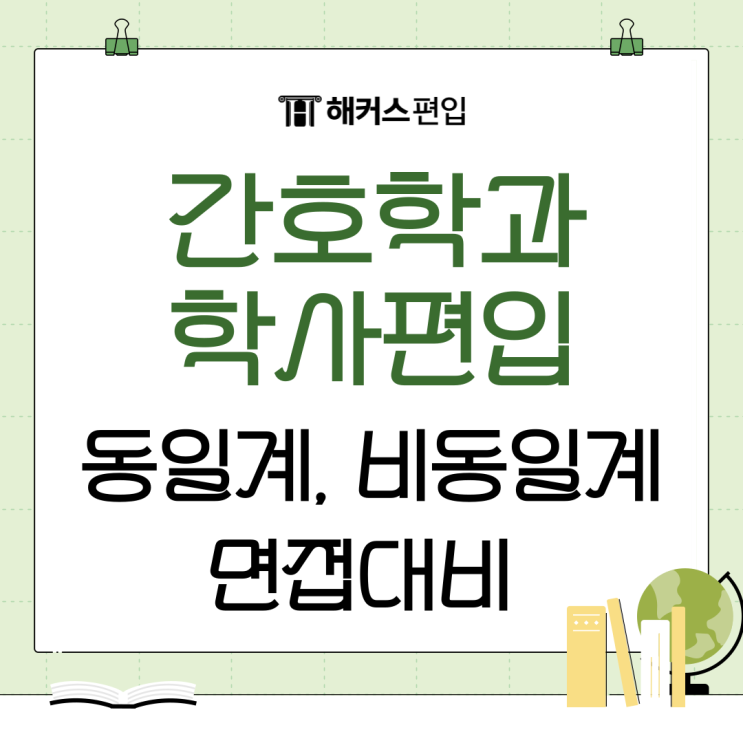  간호학과 학사편입 동일계, 비동일계 편입 및 면접 대비법