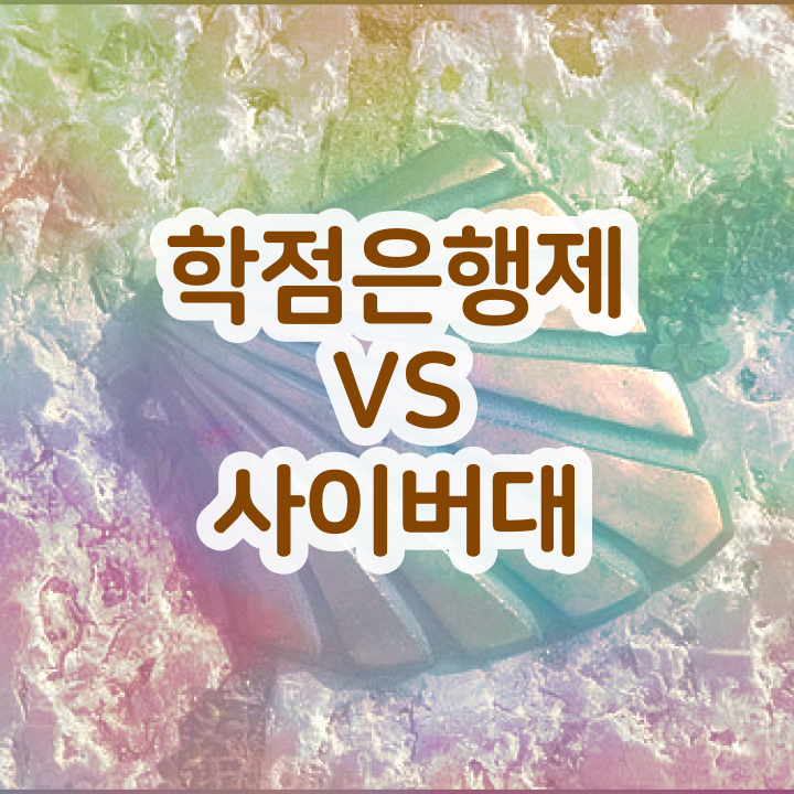  학점은행제 과제 동영상 과정으로 조건없이 최단기간 준비한 비법