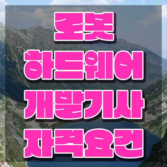  로봇하드웨어개발기사 공부 로봇하드웨어개발기사 취득자격 인강만 듣고 간편하게 준비한 노하우