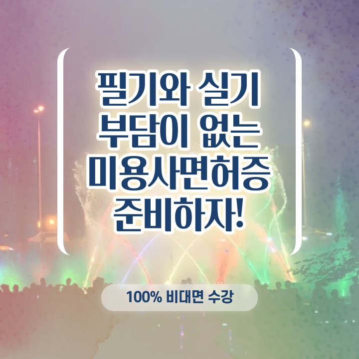 미용사 자격증 필기 평가시험 준비 안해도 , 헤어미용자격증 학위, 자격증 한번에 땄어요