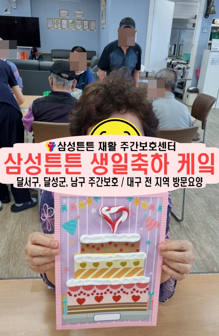  달성군 화원 삼성튼튼 노인 재활주간보호센터에서 케이크를 만들어요