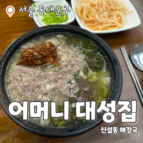  어머니대성집 : 애정하는 성시경 먹을텐데 나온 신설동맛집 내돈내산 후기