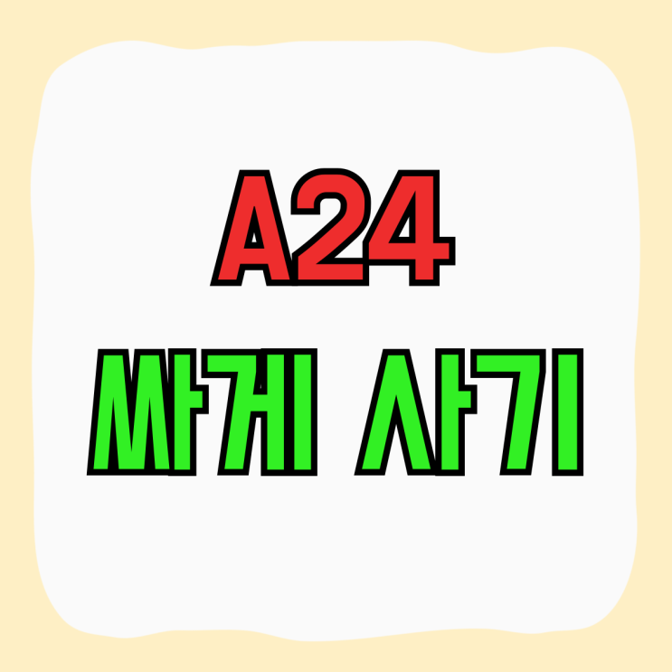 갤럭시 A24 가격 대비 성능 좋은폰 싸게사기 갤럭시 A24 가격 대비 성능 좋은폰 싸게사기