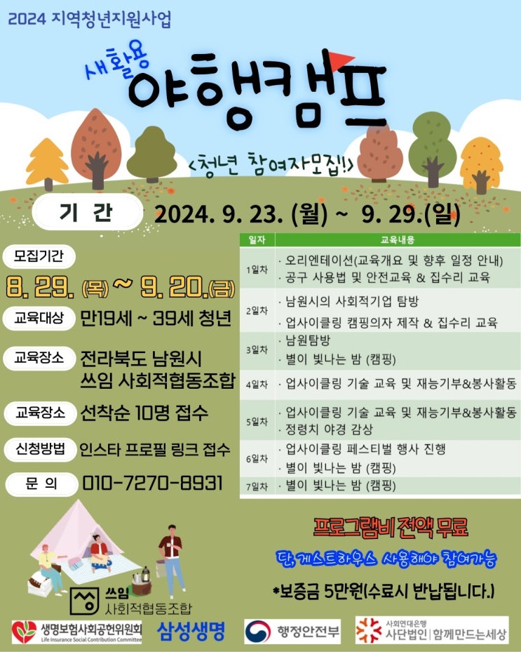  전북 남원_새활용야행캠프_청년참여자모집_무료