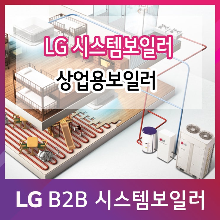  LG 시스템보일러 히트펌프 상업용보일러
