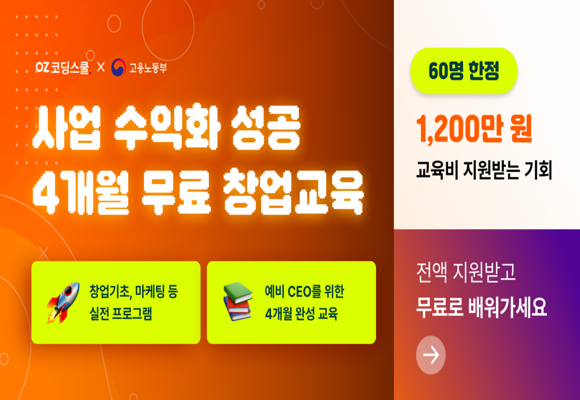  수익화 창업 무료 교육 (수강료 1200만원 전액 지원)