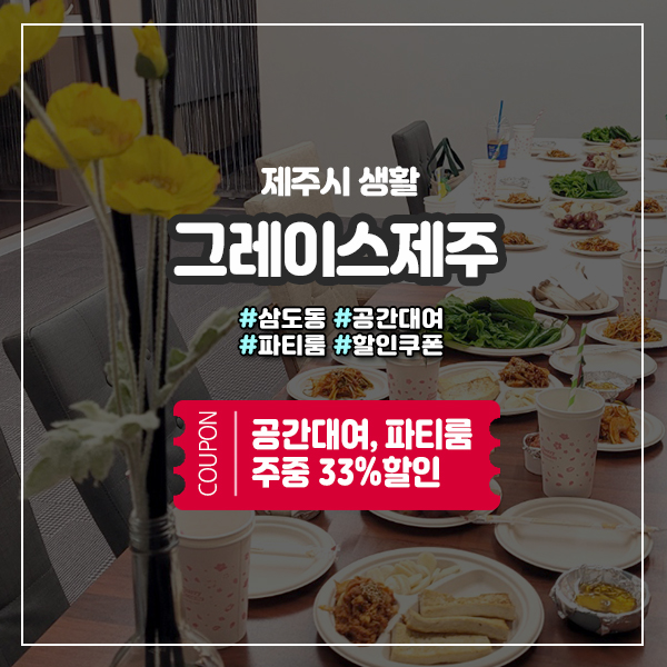  제주공간대여 파티룸 그레이스제주