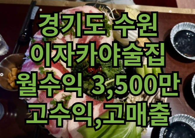  수원 이자카야 술집창업 월수익 3,500만 양도양수 매물