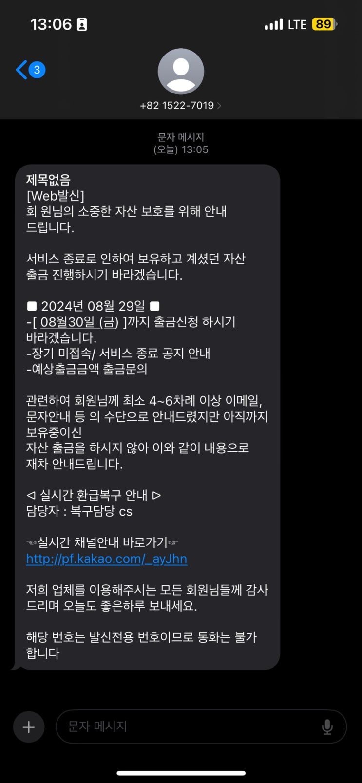  이 문자 받으셨나요? 자산 보호서비스 종료 사기 문자 주의보!