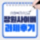 [사회복지사 2급] 장원사이버평생교육원 수강 후기 - 과제 완벽 대비 꿀팁!